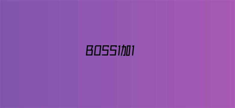 BOSS1加1