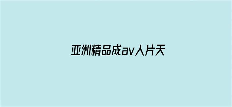 >亚洲精品成av人片天堂无码横幅海报图