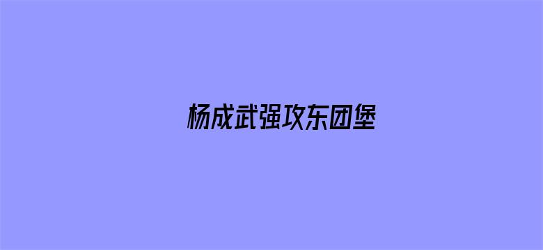 杨成武强攻东团堡