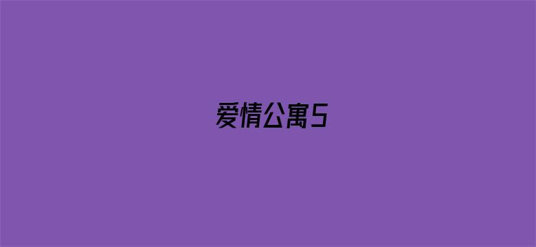 爱情公寓5