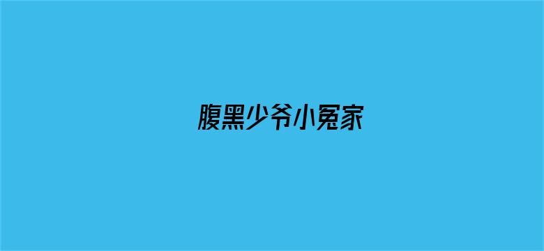 腹黑少爷小冤家