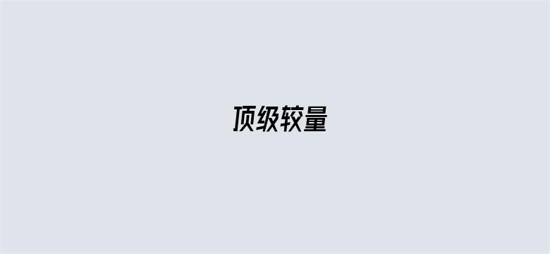 顶级较量